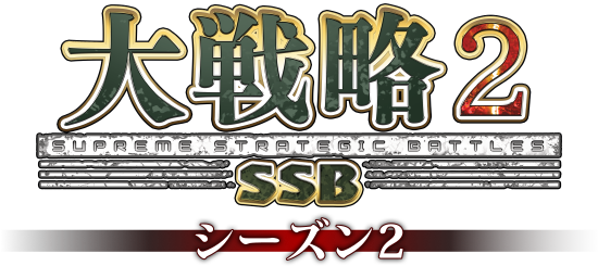 大戦略SSB2 シーズン2