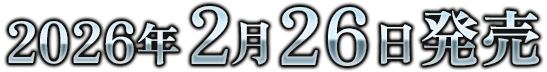 2025年2月26日発売