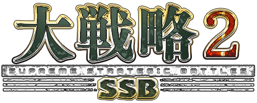 大戦略SSB2