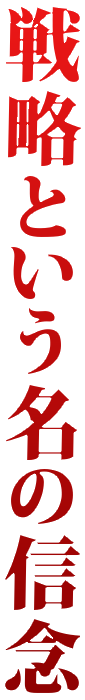 戦略という名の信念