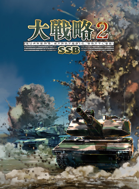 大戦略SSB2