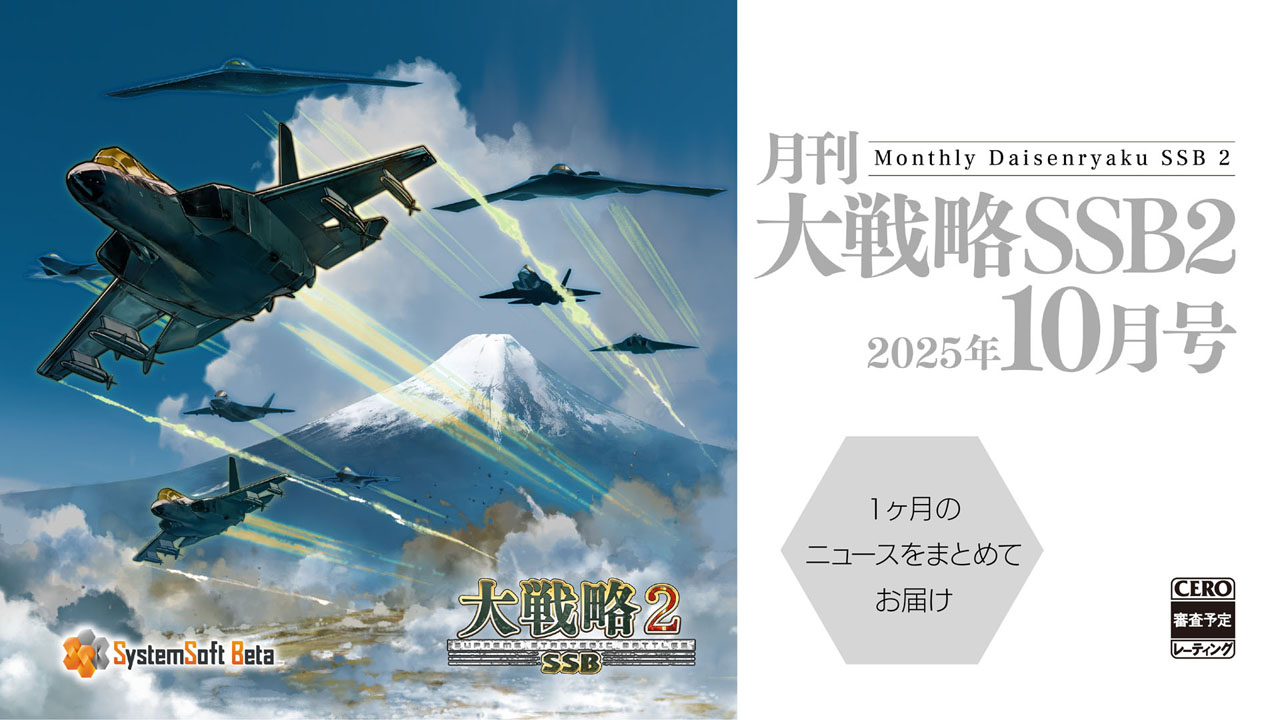 月刊大戦略SSB2 2025年10月号