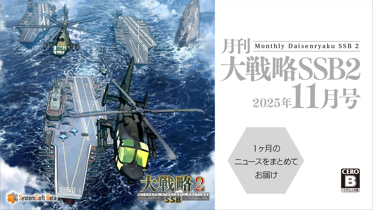 月刊大戦略SSB2 2025年11月号