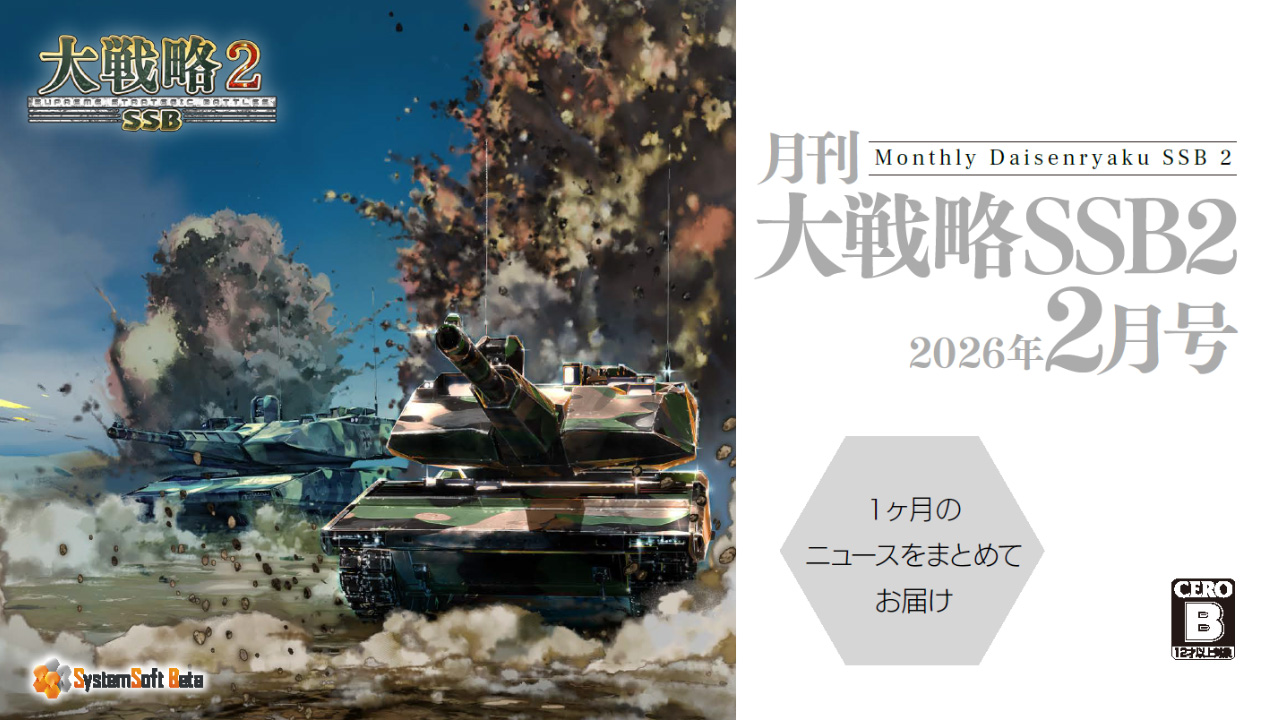 月刊大戦略SSB2 2026年2月号