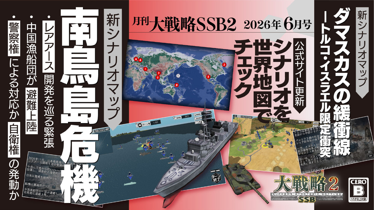 月刊大戦略SSB2 2026年6月号