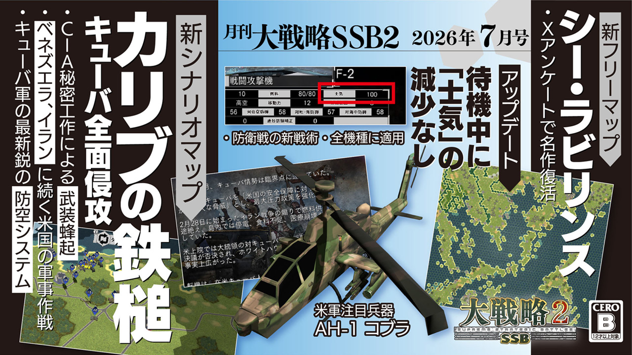 月刊大戦略SSB2 2026年7月号