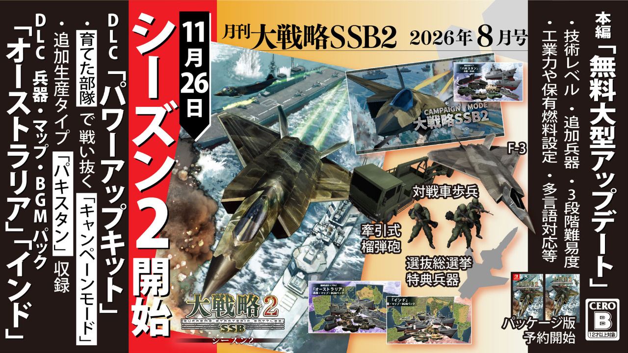 月刊大戦略SSB2 2026年8月号