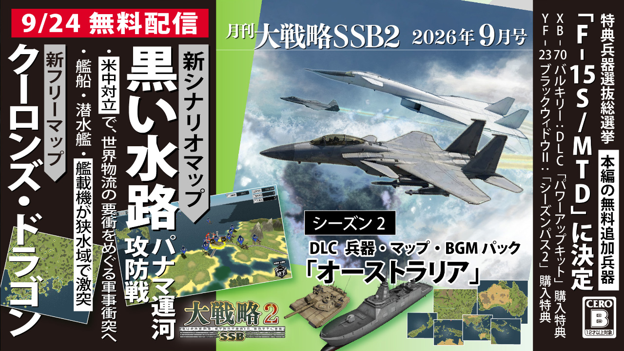 月刊大戦略SSB2 2026年9月号