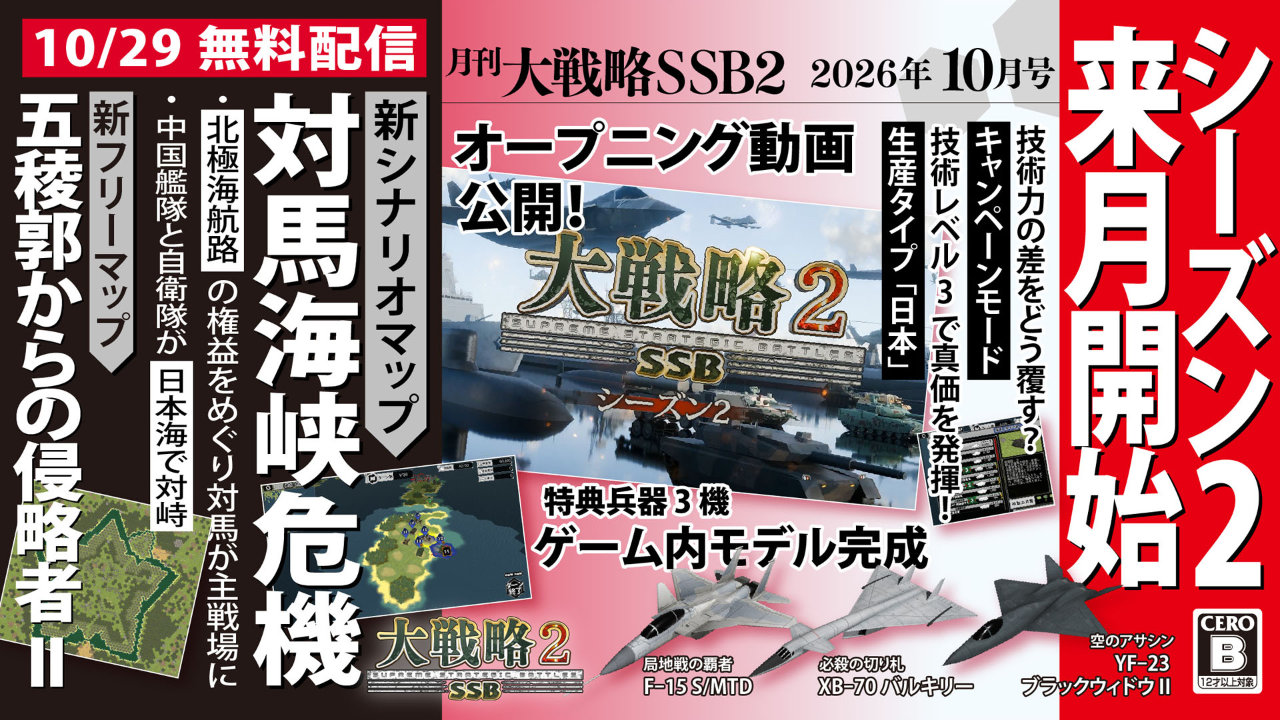 月刊大戦略SSB2 2026年10月号