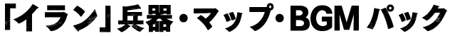 「イラン」兵器・マップ・BGMパック