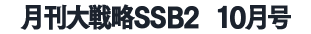 月刊大戦略SSB2 2025年10月号