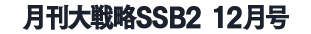 月刊大戦略SSB2 2025年12月号