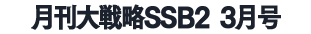 月刊大戦略SSB2 2026年3月号