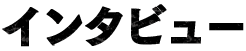インタビュー