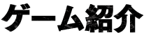 ゲーム紹介
