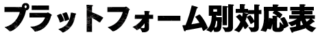 プラットフォームによる機能差異