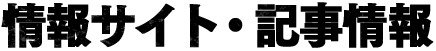 情報サイト・記事情報