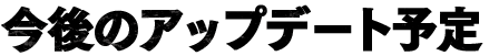 今後のアップデート予定