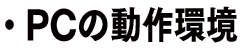 PCの動作環境