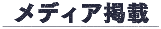 メディア掲載