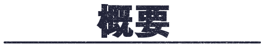 概要