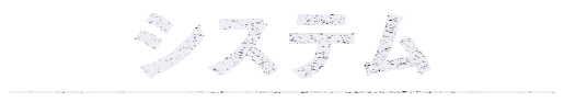 システム