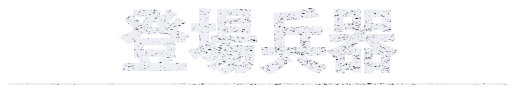 登場兵器