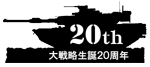 大戦略生誕20周年