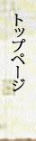 トップページ