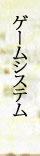 ゲームシステム
