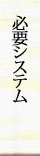 必要システム