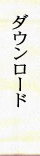 ダウンロード