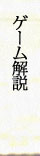 ゲーム解説