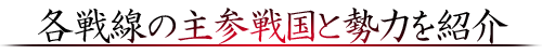 各戦線の主参戦国と勢力を紹介