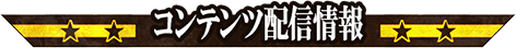 コンテンツ配信情報