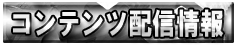 コンテンツ配信情報