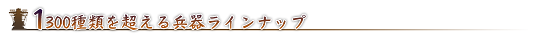 1300種類を超える兵器ラインナップ