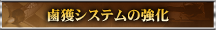 鹵獲システムの強化