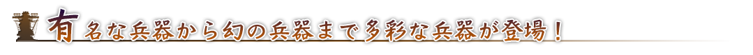 有名な兵器から幻の兵器まで