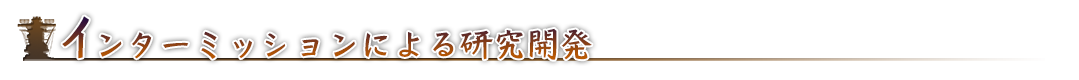 インターミッションによる研究開発