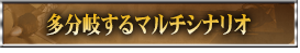 多分岐するマルチシナリオ