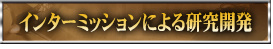 インターミッションによる研究開発