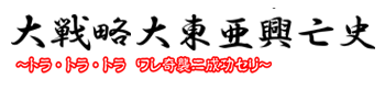 大戦略　大東亜興亡史～トラ・トラ・トラ　ワレ奇襲ニ成功セリ～