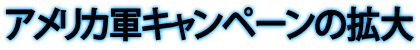 アメリカ軍キャンペーンの拡大