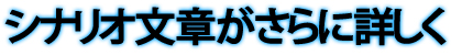 シナリオ文章がさらに詳しく