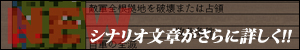 シナリオ文章がさらに詳しく！！