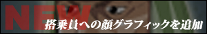 搭乗員への顔グラフィックを追加