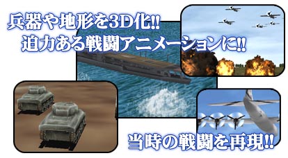 【兵器や地形を3D化！！】【当時の戦闘を再現！！】
