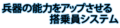 兵器の能力をアップさせる搭乗員システム