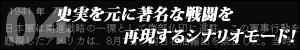 [04]史実を元に著名な戦闘を再現するシナリオモード！